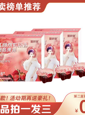 【官方正品】萱妍堂红颜草莓桑葚燃咔果冻网红微商小红书同款