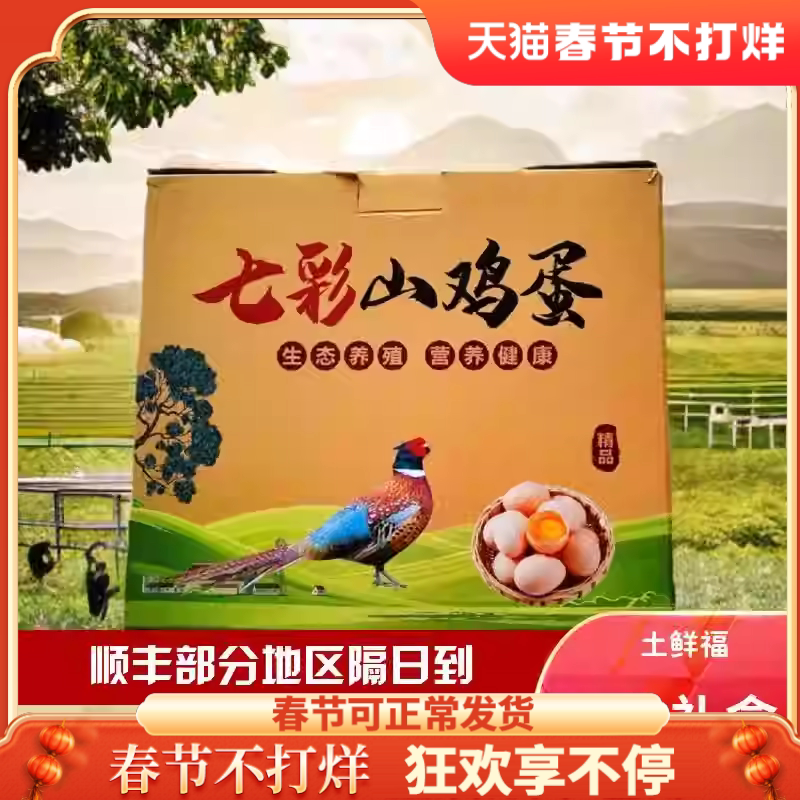 七彩山鸡蛋礼盒包装节日送礼