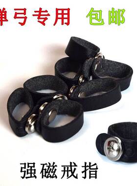 弹弓专用强磁戒指吸钢珠弹工配件磁铁户外吸铁石可调节大小