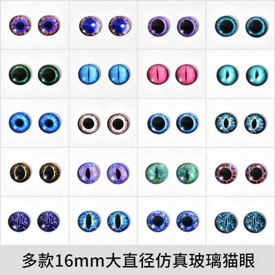 动物恶魔玩偶仿真立体玻璃猫眼睛眼珠子diy水晶滴胶材料手工16mm