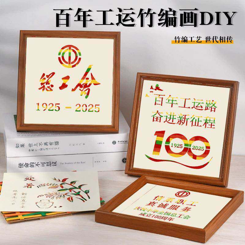 竹编画手工diy装饰摆件材料包百年工运工人纪念活动文创单位团建