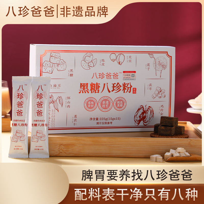八珍爸爸黑糖八珍粉 甜甜的暖暖的好喝的 养脾胃八珍粉独立包装