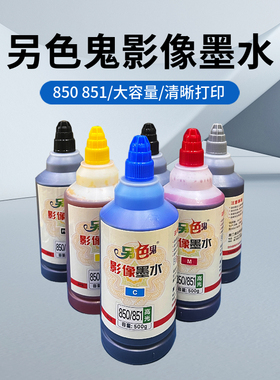 厂家授权另色鬼850 851大容量500g影像高光专用墨水适用于佳能喷墨IP7280 8780 IX6780 6880 850 851墨盒 6色