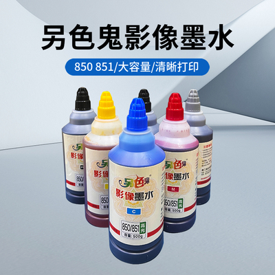 另色鬼850/851影像墨水大容量