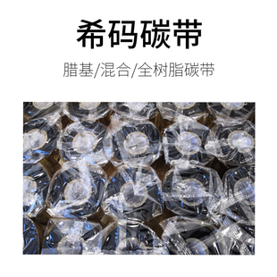 厂家授权希码碳带蜡基TDW108碳带110x300m 100 90 80 70 60 TDM240P耐磨混合基防水耐腐蚀树脂碳带TDR320碳带