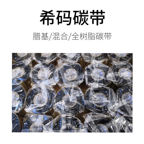 希码碳带耐磨混合碳带防水耐腐蚀