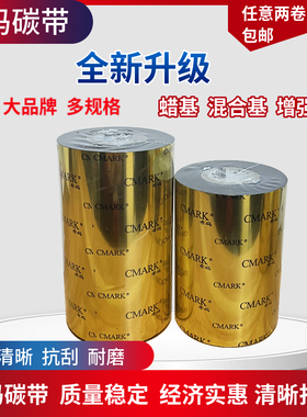 希码碳带蜡基TDW108碳带110x300m100 90 80 70 60 热转印条码打印机标签铜版纸不干胶110*70m110*90m希码碳带