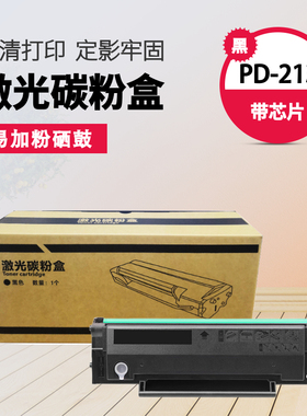 PD-213/201/202/205/206/211/218/219/666硒鼓包含芯片易加粉适用奔图激光打印机粉盒A4纸5%覆盖率1600页