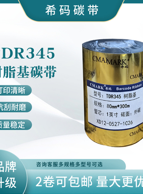 厂家授权希码碳带蜡基TDW108碳带110x300m 100 90 80 70 60 TDM240P耐磨混合基防水耐腐蚀树脂碳带TDR320碳带