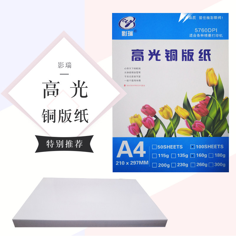 影瑞亮面彩喷纸115克 135克A4高光亮面彩色染料喷墨打印A3纸单面铜版纸180g 260克 300克相纸打印吸墨速干纸