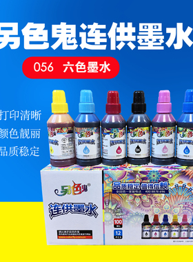另色鬼056连供墨水适用于爱普生L18058墨水L8058墨仓打印机墨水喷墨染料6色填充办公照片A3打印彩黑色墨100ML