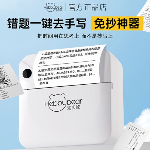 海贝熊错题打印机2026新款