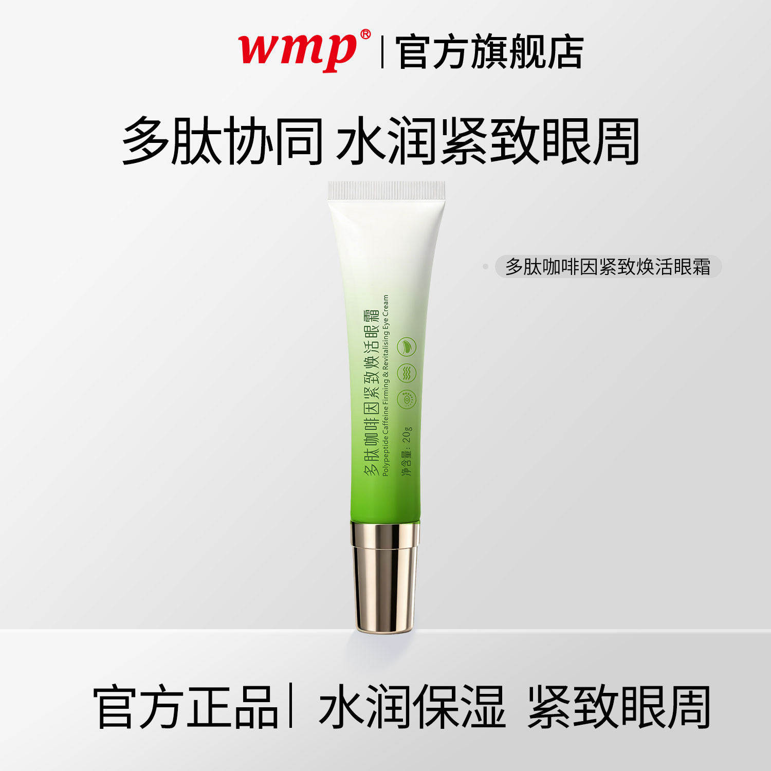 wmp多肽咖啡因焕活眼霜官方正品
