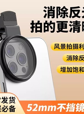 pdpj手机偏振镜专用神器消除反光镜头滤镜52mm高清拍相机摄影cpl