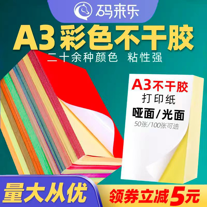 a3打印纸白色透明激光喷墨不干胶