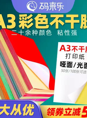 A3不干胶打印纸白色彩色透明激光喷墨打印纸红色橙色黄色绿色紫色蓝色粉色书写广告贴纸背胶空白办公室文秘