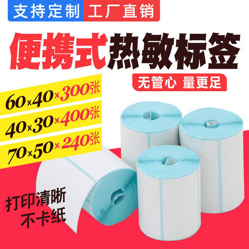 码来乐不干胶便携式打印纸