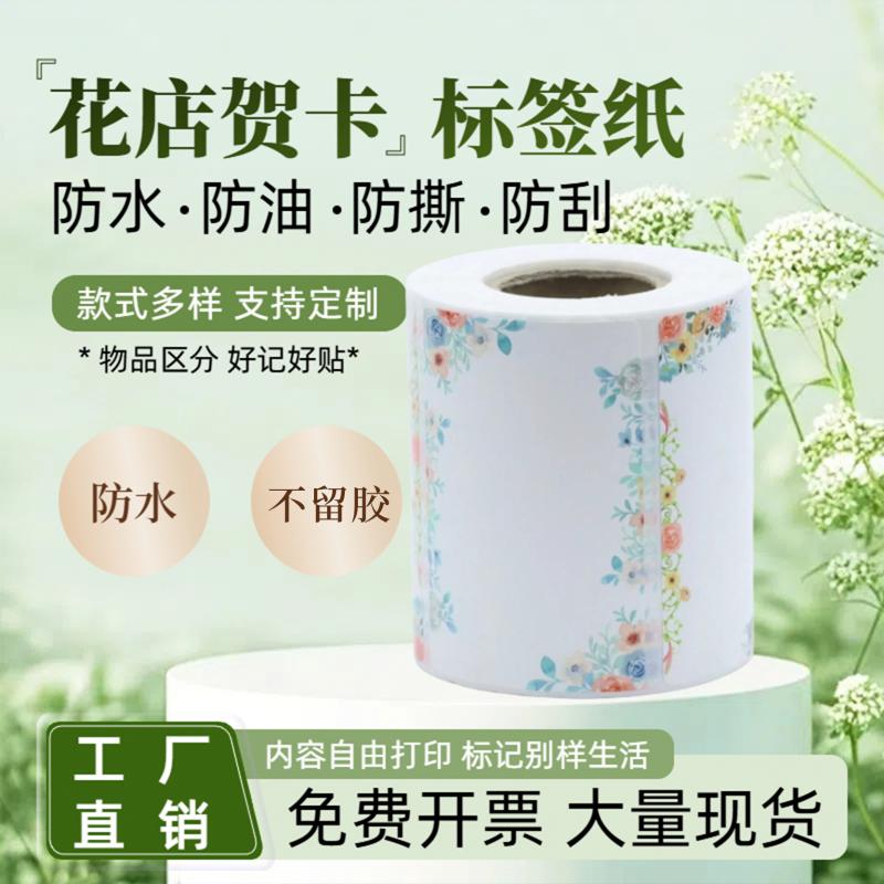 可爱彩色花色价格标签机打印纸