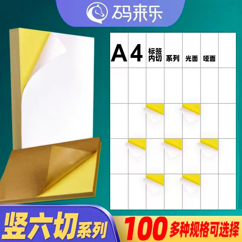 码来乐不干胶打印纸A4竖款