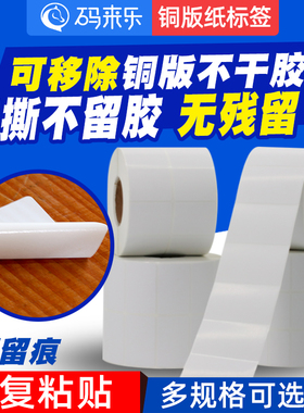 铜版可移标签打印纸100 90 80 70 60 50 40 30打印贴不干胶可移除不留胶条码纸家具玻璃塑料反复粘贴条码标签