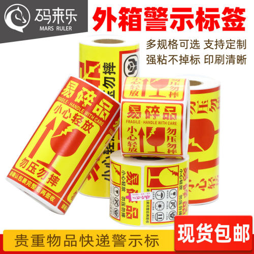 码来乐易碎标贴纸警示