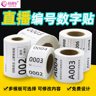 直播标签编号贴纸数字序列号标签贴主播编码自粘贴纸手写数字字母号码买家备注贴定制不干胶订做直播间扣号纸