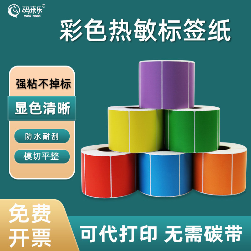 彩色三防热敏标签纸不干胶条码打印机黄色贴纸红色黄色蓝色绿色紫色玫红色棕色粉色橙色二维码纸,办公设备/耗材/相关服务,标签打印纸/条码纸,淘宝优惠券,粉丝福利购,淘宝优惠卷