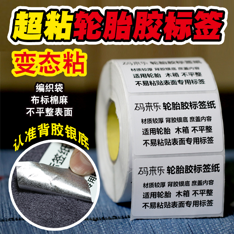 码来乐铜版轮胎胶强粘