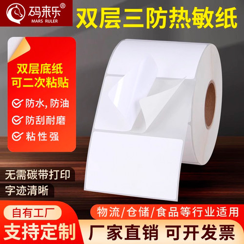 双层底三防热敏标签纸