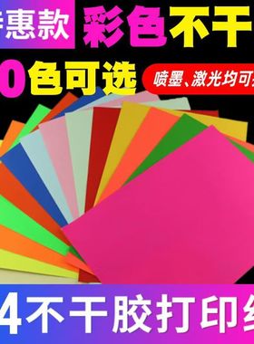 A4彩色不干胶打印纸标签切割喷墨激光条码纸混色红色橙色黄色绿色紫色蓝色粉色书写广告贴纸背胶空白办公室a4