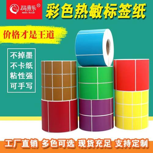 标签纸彩色三防热敏量大从优
