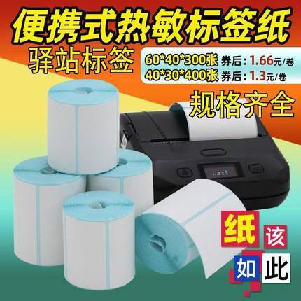 菜鸟驿站取件码手持便携式热敏打印机打印纸不干胶条码纸60*40X30 20 50 70 80 90 100超市上架标签纸小管心