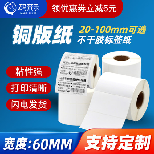 铜板纸码来乐标签不干胶