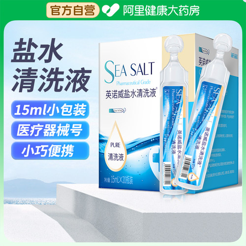 海氏海诺0.9%生理性盐水清洗液小支等渗海水氯化钠洗鼻子便携装