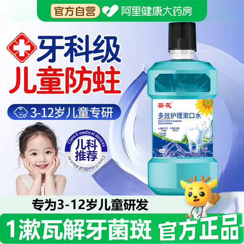 葵花儿童漱口水6到12岁18青少年便携专用防蛀含氟无酒精漱口液SJ