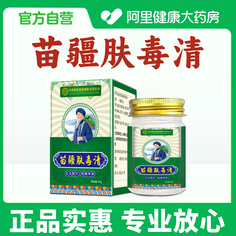 【阿里健康自营】苗疆肤毒清正品