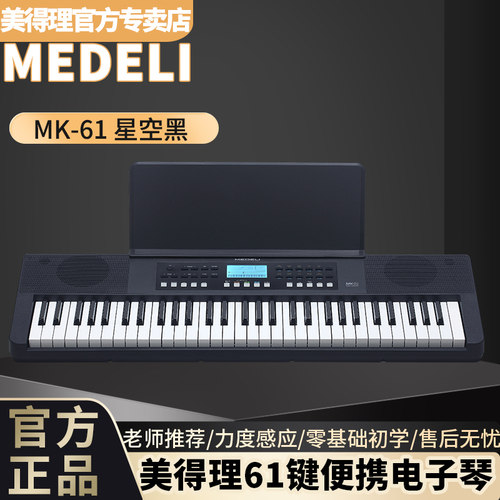 MEDELI美得理电子琴MK-61家用
