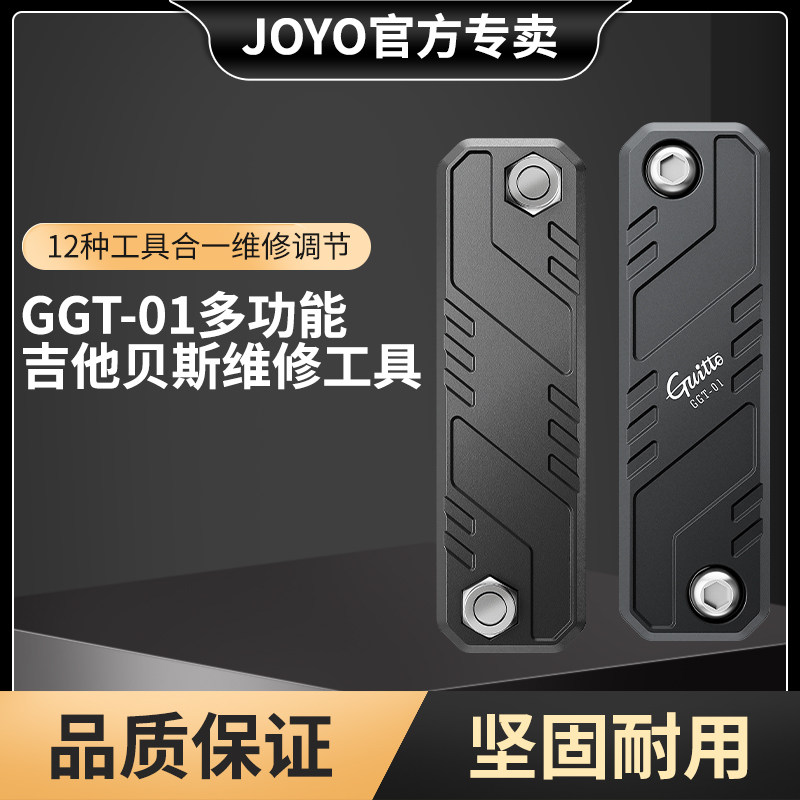 JOYO巧乐匠吉他内六角调节扳手多功能电吉他贝司调节工具琴颈扳手
