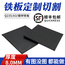 厚8mm毫米铁板切割定制碳钢板激光切割加工q235钢板零切可折弯