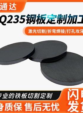 q235/a3圆形铁板圆钢板圆盘板切割定制激光加工定做白铁皮可带孔