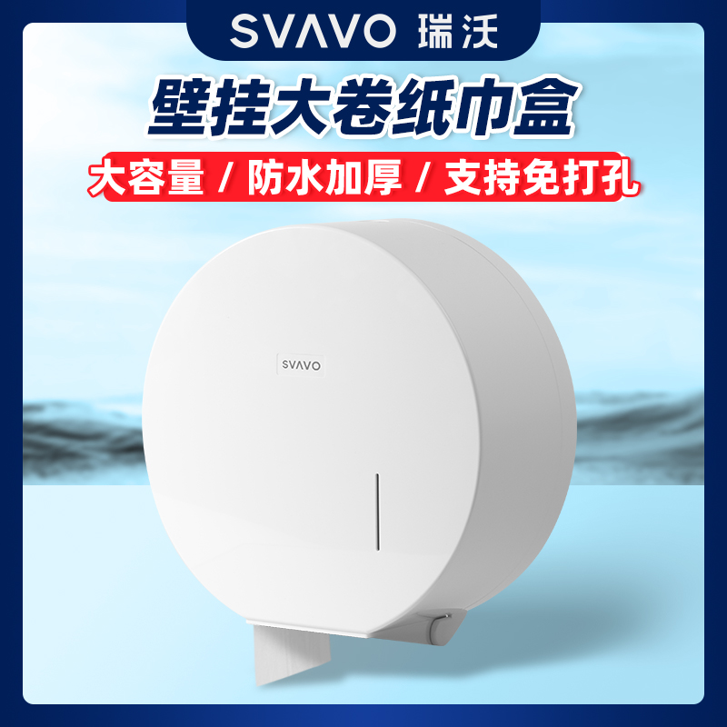瑞沃大卷纸巾盒壁挂式免打孔