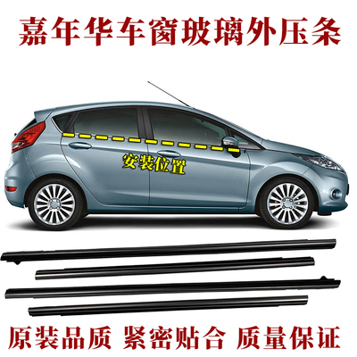 福特嘉年华原车窗外压条防水胶条