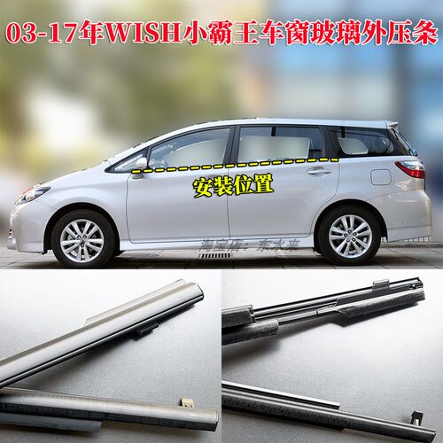 小霸王WISH车窗外压条原装品质