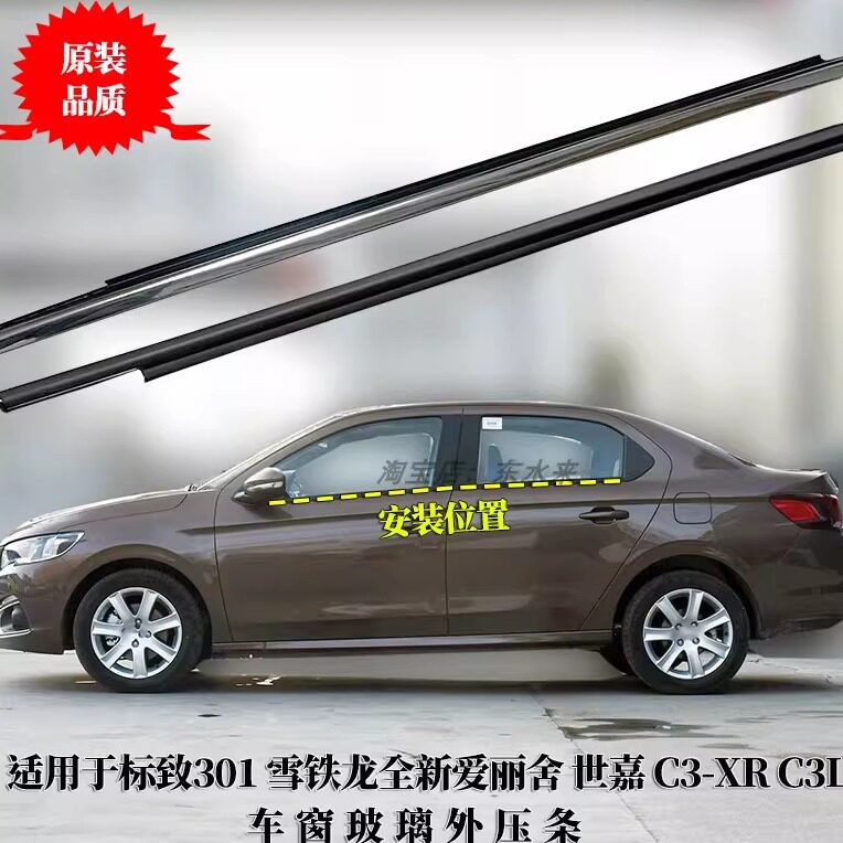 适用标致301雪铁龙世嘉C3-XR爱丽舍车窗玻璃外压条车门密封条亮条