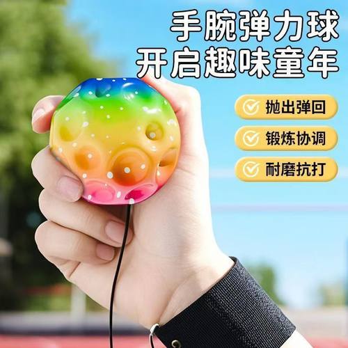 手腕弹力球带绳趣味月球石