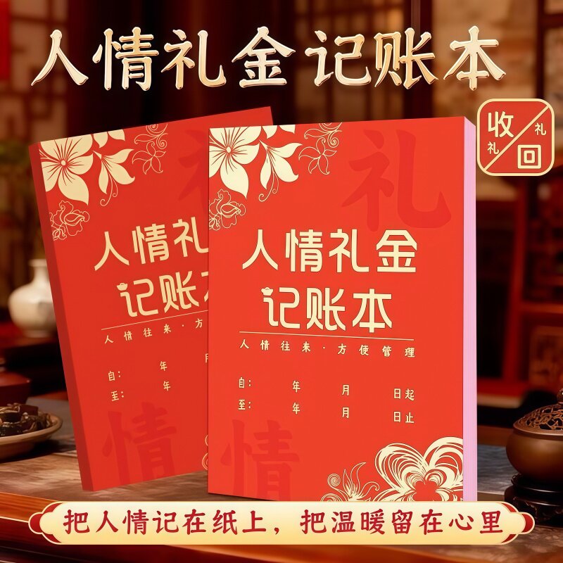 人情随礼记账本礼金往来收支账本