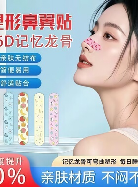 塑鼻贴挺鼻缩小鼻翼鼻梁增高神器