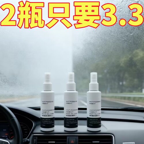 汽车防雾喷雾车窗清晰视线不挡