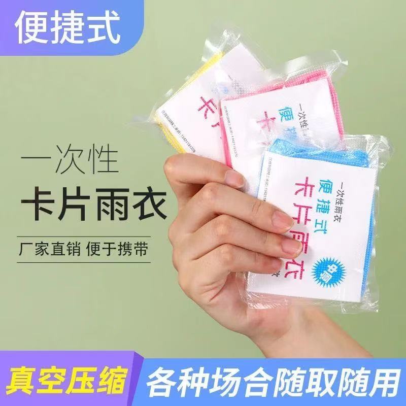 一次性雨衣加厚卡片雨衣