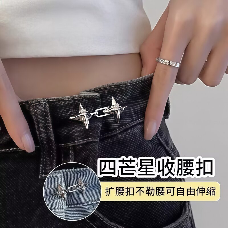 四芒星收腰扣隐形免缝改裤腰